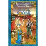 Постер книги Особое условие