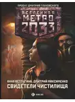 Анна Ветлугина - Метро 2033. Свидетели Чистилища