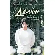 Постер книги Демон. Романтическое заклятье