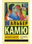 Альбер Камю - Изгнание и царство