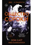 Зои Сагг - Общество сороки. Две – к радости