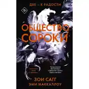 Постер книги Общество сороки. Две – к радости
