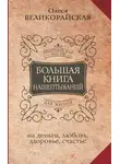 Мария Быкова - Большая книга нашептываний на деньги, любовь, здоровье, счастье