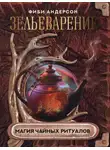 Фиби Андерсон - Зельеварение. Магия чайных ритуалов