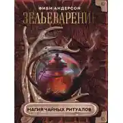 Постер книги Зельеварение. Магия чайных ритуалов