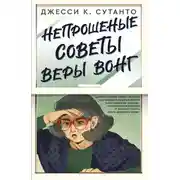 Постер книги Непрошеные советы Веры Вонг