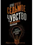 Юрий Пичугин - Седьмое чувство – сверхспособность подсознания. Секреты дистанционного видения