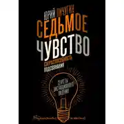 Постер книги Седьмое чувство – сверхспособность подсознания. Секреты дистанционного видения