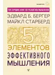Эдвард Бергер - Пять элементов эффективного мышления