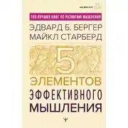 Постер книги Пять элементов эффективного мышления