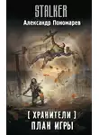 Александр Пономарев - Хранители. План игры