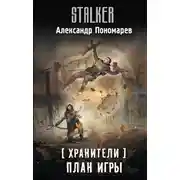 Постер книги Хранители. План игры