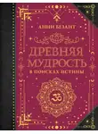Анни Безант - Древняя мудрость. В поисках истины