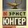 Эрнст Юнгер - Проблема Аладдина
