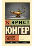 Эрнст Юнгер - Проблема Аладдина