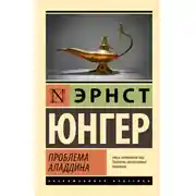 Постер книги Проблема Аладдина