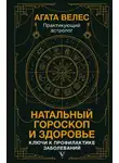 Агата Велес - Натальный гороскоп и здоровье. Ключи к профилактике заболеваний
