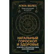 Постер книги Натальный гороскоп и здоровье. Ключи к профилактике заболеваний