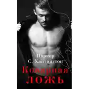 Постер книги Коварная ложь