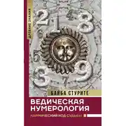 Постер книги Ведическая нумерология. Кармический код судьбы