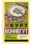 Курт Воннегут - Завтрак для чемпионов