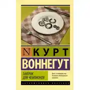 Постер книги Завтрак для чемпионов