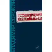 Постер книги Сердца четырех