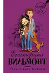 Екатерина Вильям-Вильмонт - Трудно быть храбрым