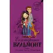 Постер книги Трудно быть храбрым