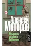 Алексей Моторов - Юные годы медбрата Паровозова