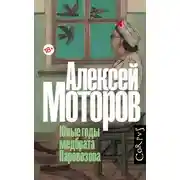 Постер книги Юные годы медбрата Паровозова