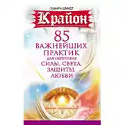 Постер книги Крайон. 85 важнейших практик для обретения Силы, Света, Защиты и Любви