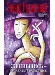 Эдвард Радзинский - Женившись – не забудьте развестись (сборник)