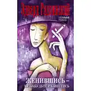 Постер книги Женившись – не забудьте развестись (сборник)