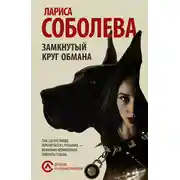Постер книги Замкнутый круг обмана