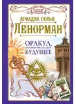 Ариадна Солье - Ленорман. Оракул, который предскажет будущее