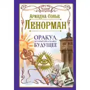 Постер книги Ленорман. Оракул, который предскажет будущее