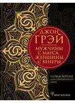 Джон Грей - Мужчины с Марса, женщины с Венеры. Новая версия для современного мира