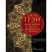 Постер книги Мужчины с Марса, женщины с Венеры. Новая версия для современного мира