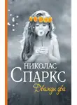 Николас Спаркс - Дважды два