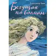Постер книги Бегущая по волнам