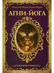 Николай Рерих - Агни-йога (сборник)