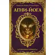 Постер книги Агни-йога (сборник)