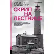 Постер книги Скрип на лестнице