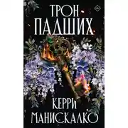 Постер книги Трон падших