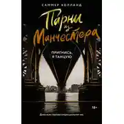 Постер книги Парни из Манчестера. Пригнись, я танцую