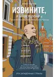 Крэйг Эштон - Извините, я иностранец. Приключения англичанина в России