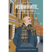 Постер книги Извините, я иностранец. Приключения англичанина в России