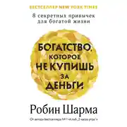 Постер книги Богатство, которое не купишь за деньги. 8 секретных привычек для богатой жизни