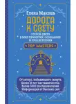 Елена Макошь - Дорога к Свету. Открой дверь в мир Осознания, Принятия и Просветления